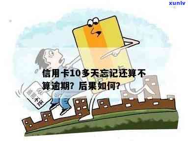 信用卡10天忘记更低还款怎么办呢怎么处理：从逾期到补救全攻略