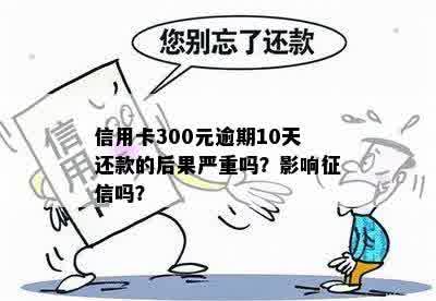 信用卡300元逾期还款全攻略：如何避免罚息、恢复信用以及解决逾期影响