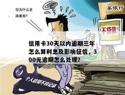 信用卡300元逾期还款全攻略：如何避免罚息、恢复信用以及解决逾期影响