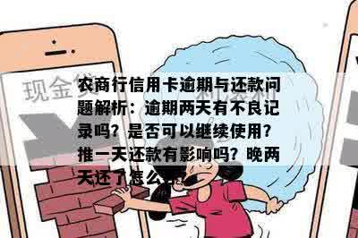 湖南农商便民卡逾期两天的解决策略和注意事项，让你轻松应对逾期问题