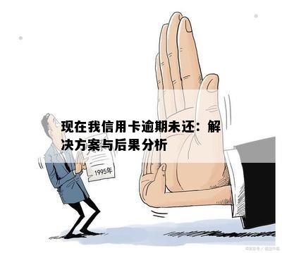 信用卡逾期还款的后果与解决方案：我该如何应对？