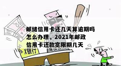 邮政信用卡逾期怎么办不了停息还款-邮政信用卡逾期怎么办不了停息还款了