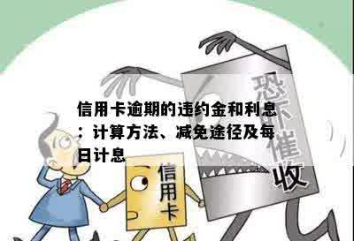 欠信用卡违约金怎么算：高利息、计算方法与减免策略