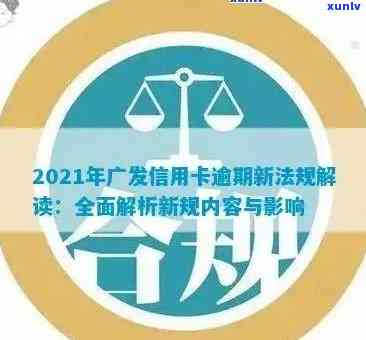 广发信用卡逾期几年怎么办？2021年新法规及影响解读