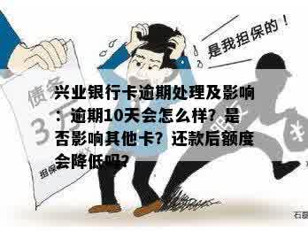 兴业信用卡二次还款晚四十分算逾期吗？怎么办？会有什么影响？