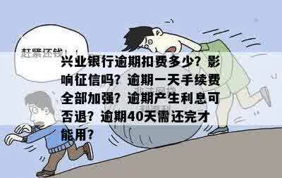 兴业信用卡二次还款晚四十分算逾期吗？怎么办？会有什么影响？