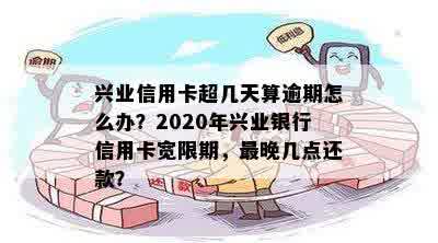 兴业信用卡二次还款晚四十分算逾期吗？怎么办？会有什么影响？