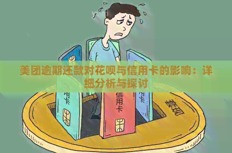 美团逾期还款对信用卡使用及的影响分析