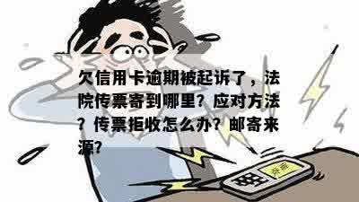 当欠信用卡逾期并收到法院传票时，你应该如何应对？