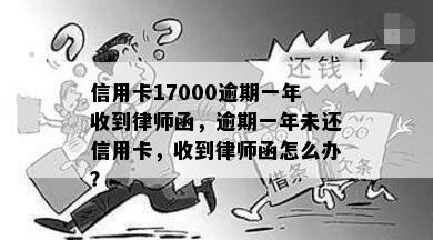 信用卡逾期一年17000元，收到律师函应该如何处理？