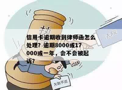 信用卡逾期一年17000元，收到律师函应该如何处理？