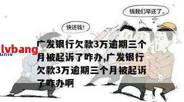 广发取现逾期相关问题解答：原因、影响、解决方法一览