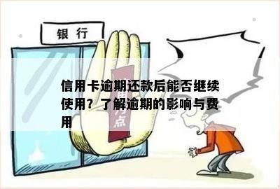 逾期信用卡还款后，是否能继续使用？会有影响吗？