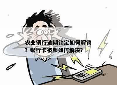 农行信用卡被锁，无法使用。如何解决？安全吗？