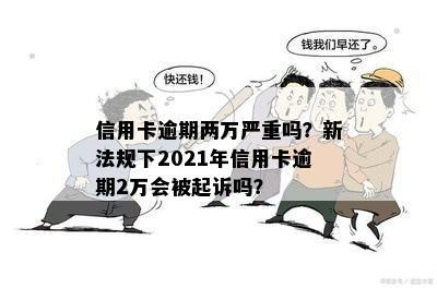 2021年信用卡逾期2天：20000块逾期一天，逾期两天信用卡