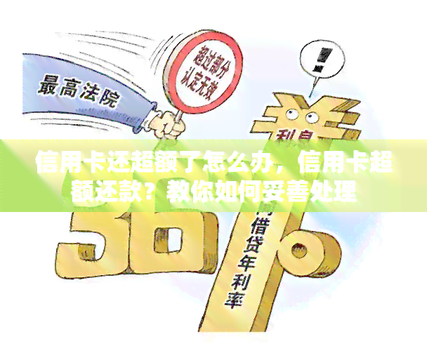 信用卡还款额度超限：原因、后果及解决办法