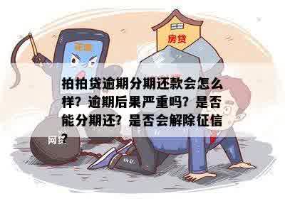 逾期了允分期吗安全吗，是真的吗？