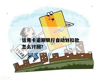 信用卡逾期扣款：银行如何操作，能否追回已扣款项？