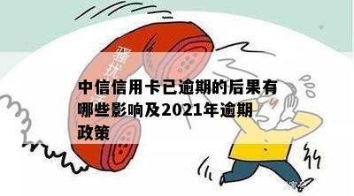 中信信用卡逾期16天可能面临的后果与影响分析