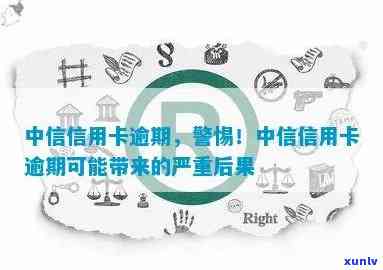 中信信用卡逾期16天可能面临的后果与影响分析