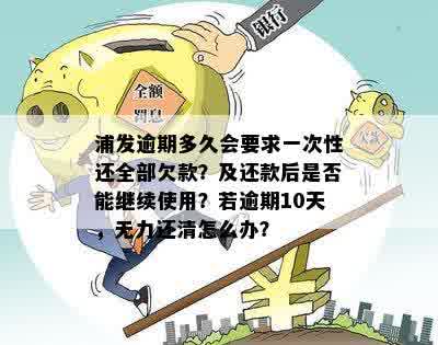 浦发信用卡逾期还款全额要求：多久后会被一次性还清？