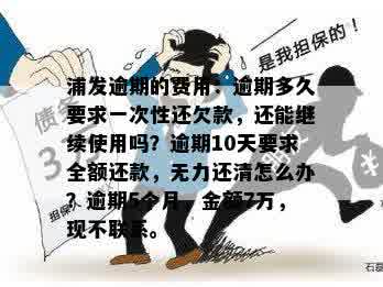 浦发信用卡逾期还款全额要求：多久后会被一次性还清？