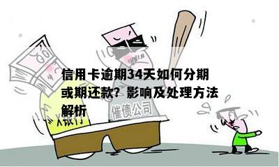 信用卡逾期16天的影响及解决方法：是否严重？如何应对？