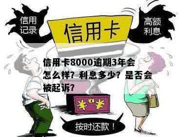 信用卡8000逾期一年多后果及利息计算：会起诉吗？总额是多少？