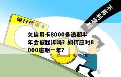 信用卡8000逾期一年多后果及利息计算：会起诉吗？总额是多少？