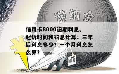 信用卡8000逾期一年多后果及利息计算：会起诉吗？总额是多少？