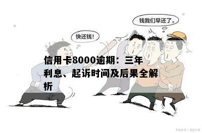 信用卡8000逾期一年多后果及利息计算：会起诉吗？总额是多少？