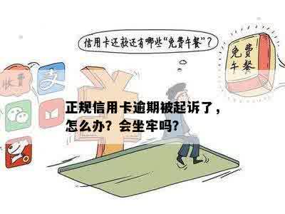 信用卡有逾期被起诉了怎么办？会坐牢吗？会被拍卖房子吗？