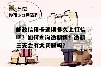 邮政信用卡逾期一天是否会影响记录？解答所有关于逾期上的疑问