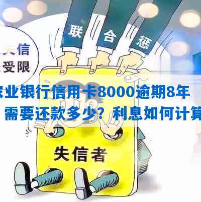 农业银行信用卡还款攻略：逾期8000元如何妥善处理？