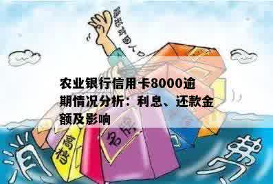 农业银行信用卡还款攻略：逾期8000元如何妥善处理？