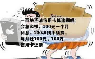 稳定信用，每月100元实现信用卡还款