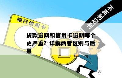 解析信用卡与贷款逾期的实质区别及其影响