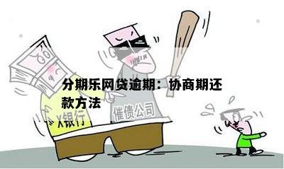 网贷逾期后的利息减免策略：如何降低还款压力并避免罚息？