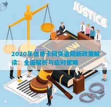 信用卡网贷逾期政策已调整：2020年新政详解，如何应对？