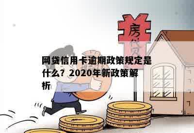 信用卡网贷逾期政策已调整：2020年新政详解，如何应对？