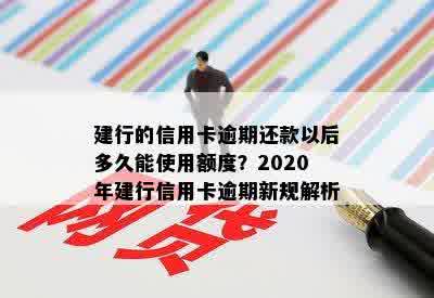 建行的信用卡逾期还款后多久恢复使用额度？2020年与XXXX年的逾期新规