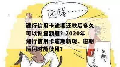 建行的信用卡逾期还款后多久恢复使用额度？2020年与XXXX年的逾期新规