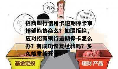 招行信用卡逾期一个月会转入停卡审核阶吗？多久能过审？