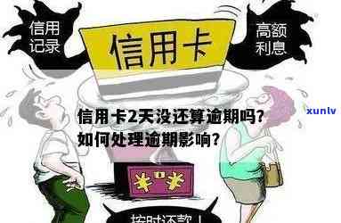 信用卡逾期还款两天会产生哪些后果？逾期还款后如何解决？