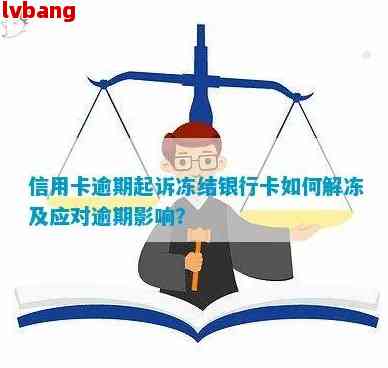 逾期后信用卡被冻结怎么办？全面解冻策略与步骤大揭秘！