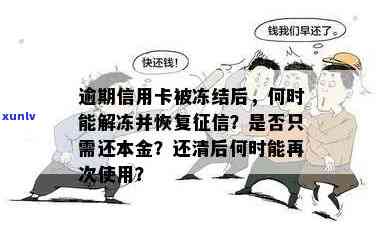 信用卡逾期冻结全面解决方案：如何避免、解除和信用恢复