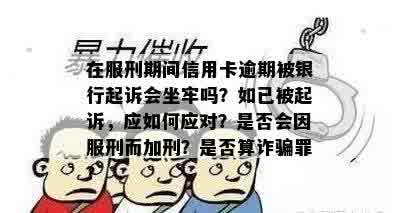 信用卡逾期：服刑人员是否构成诈骗罪？法律解析及应对策略