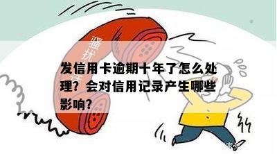 十年前信用卡逾期记录的影响及处理方法