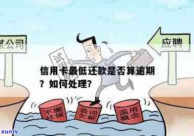 当信用卡逾期无法还更低还款时该如何应对？