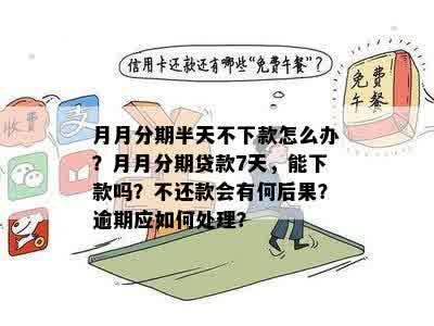 一个月没还：逾期放款中，下个月还能期待吗？